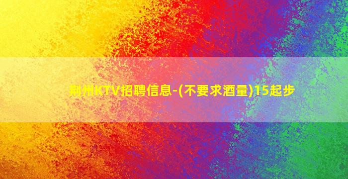 柳州KTV招聘